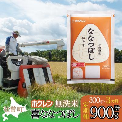 ふるさと納税 壮瞥町 【令和7年産】【3ヶ月定期配送】(無洗米300g)ホクレン喜ななつぼし SBTD157
