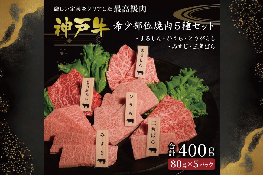 
                  神戸牛希少部位焼肉セット(5種）まるしん ひうち とうがらし みすじ 三角ばら 80g×5パック [肉 牛肉 神戸牛 最高級肉 神戸ビーフ 神戸肉 但馬牛 希少部位  食べ比べ 焼肉 お取り寄せ 加東市 兵庫県]
                