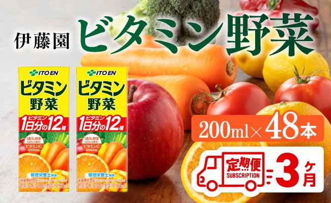 
            伊藤園 栄養機能食品ビタミン野菜（紙パック）200ml×48本【3ヶ月定期便】 【伊藤園 飲料類 野菜ジュース ミックスジュース 健康 飲みもの】
          