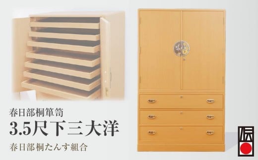 春日部桐箪笥 3.5尺下三大洋 | 桐箪笥 桐たんす 箪笥 たんす 伝統的工芸品 棚 家具 チェスト インテリア 春日部桐たんす組合 埼玉県 埼玉県庁