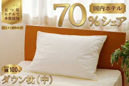 国産 ダウン枕(中) 5つ星高級ホテル多数採用 国内ホテル・旅館70％シェア | 枕 まくら 羽毛 寝具 高品質 寝具 ベッド 布団 生地 綿100％ 睡眠 リピート多数 枕カバー付き 受注生産 贈り物 北海道 一流ホテル  北海道 【 滝川市 】