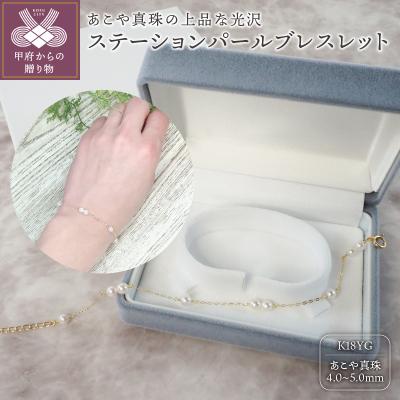 ふるさと納税 甲府市 K18 イエローゴールド あこや真珠 ステーションパールブレスレット 4.0-5.0mm No.67