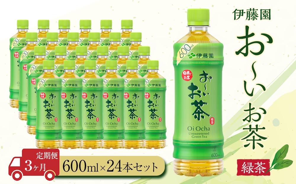 【定期便3ヶ月】お～いお茶　緑茶600ml×24本　［おーいお茶 ペットボトル ケース 箱 伊藤園 静岡］