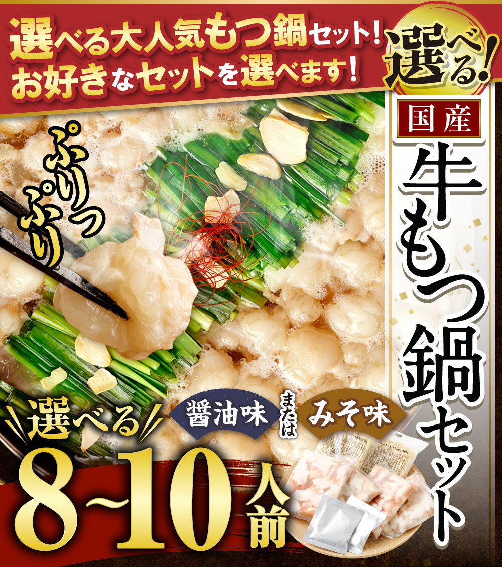 国産 黒毛和牛 もつ鍋 6人前 冷凍ちゃんぽん・濃縮スープ付 ＋ ハーブ育ちチキン使用！水炊き 4人前 合計10人前 2種 鍋セット モツ鍋 もつ モツ ホルモン 醤油味 ちゃんぽん麺 国産黒毛和牛 国産鶏 鶏肉 九州 福岡 お取り寄せ グルメ 冷凍 送料無料