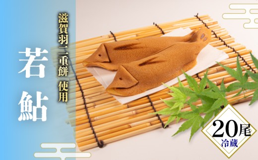 若鮎 20尾 和菓子 ギフト 夏季限定 お菓子 おやつ スイーツ 銘菓 お茶菓子 ギフト 夏 お中元 贈り物 滋賀県 日野町 かぎや菓子舗