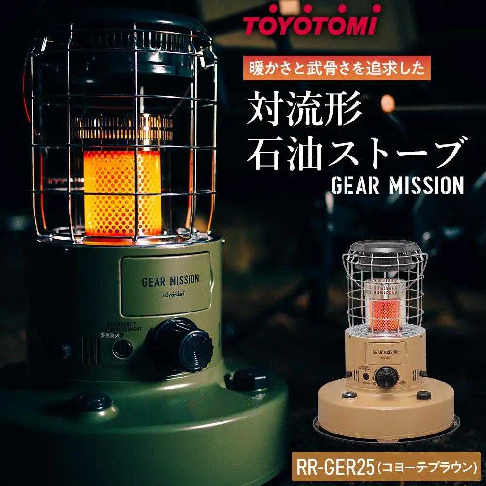 【GEAR MISSION】【トヨトミ】対流形石油ストーブ「RR-GER25(コヨーテブラウン)」7～9畳