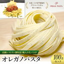 【ふるさと納税】パスタ 高級レストラン御用達 職人の生パスタ「オレガノパスタ　100食セット」 ～本格パスタ専門製麺所「プリマパスタ」の極上の歯応え～【1283-100】