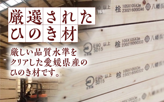 愛媛県のエリート木材！媛ひのき 105角柱100本セット【配送可能エリア：高知・徳島・中国地方・名古屋市】　愛媛県大洲市/八幡浜官材協同組合 [AGBS005]DIY インテリア リノベーション リフ