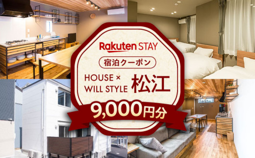 宿泊 Rakuten STAY 9000円分クーポン 寄附額3万円 30000円 島根県松江市/楽天ステイ株式会社 [ALGX003]｜宿泊クーポン ホテル 観光 宿泊 チケット 長期滞在 一棟貸し 島根 松江 人気 おすすめ 旅行 旅 券 宿泊券 利用券 招待券 楽天ステイ ご当地 ギフト プレゼント 贈り物 贈答 お祝い 送料無料 宿泊チケット 利用チケット
