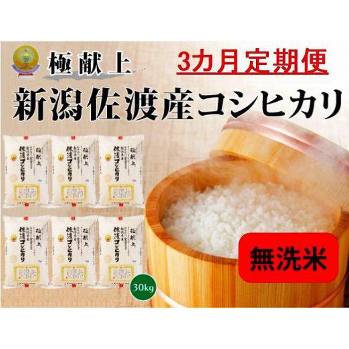 【ふるさと納税】【新米・先行予約】無洗米30kg 新潟県佐渡産コシヒカリ30kg(5kg×6)×3回「3カ月定期便」 | お米 こめ 白米 食品 人気 おすすめ 送料無料