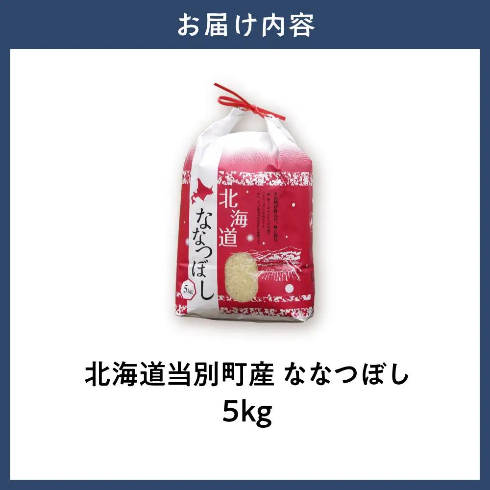 【令和7年産】特Aランクななつぼし　単一農家の美味しいお米5kg