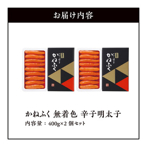 かねふく　無着色　辛子明太子　400g×2個セット_KKN0204