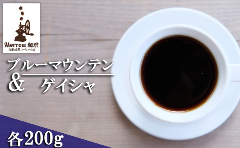 珈琲 自家焙煎 ブルーマウンテン No.1＆ゲイシャ 各200g：豆
