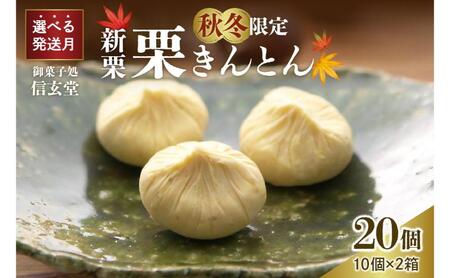 人気商品!! 中津川銘菓：栗きんとん20個（10個入×2箱）[秋季限定]【10月お届け】 F4N-2310
