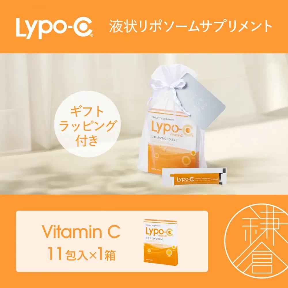 【Lypo-C】リポ カプセル ビタミンC（11包入） 1箱 ギフト【ラッピング付】 | サプリ 健康 美容 サプリメント 人気