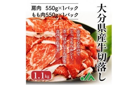 1081R_赤身が多くてヘルシー!!大分県産牛切落し1.1kg 