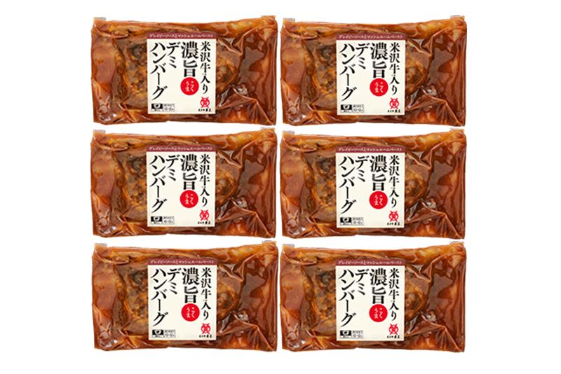 米沢牛入り 濃旨 ( こくうま ) デミ ハンバーグ 140g×6個 計840g 湯煎 温めるだけ
