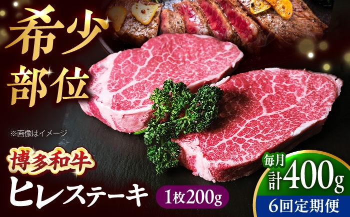 
                  【全6回定期便】希少部位！ 博多和牛 牛肉 ヒレ ステーキ 400g（200g×2） 吉富町/肉のくまもと屋 [BGBY078]
                