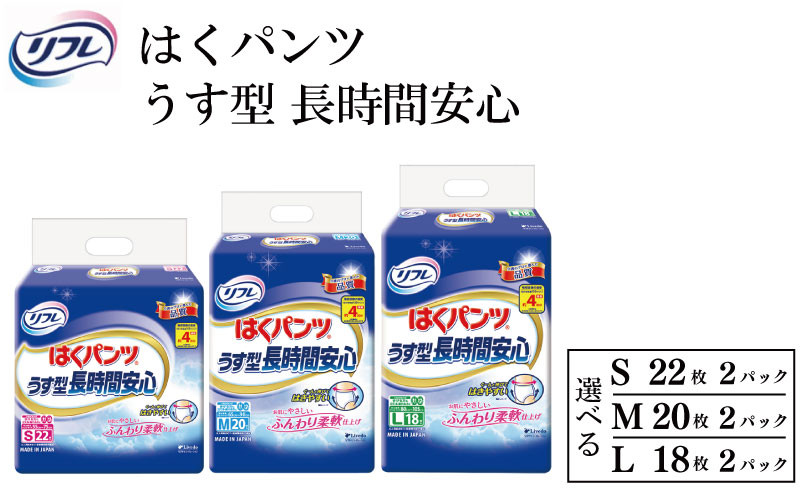 
            リフレ　はくパンツ うす型 長時間 安心 選べる サイズ 柔らかく 快適 Sサイズ Mサイズ Lサイズ 尿モレ 尿もれ 尿ケア専用品 尿ケア 紙おむつ 尿 まとめ買い 日用品 消耗品 備蓄 防災 大容量
          