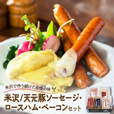 ふるさと納税 米沢市 米沢/天元豚ソーセージ・ロースハム・ベーコンセット