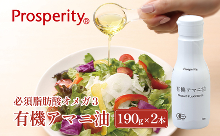 アマニ油 有機 190g×2本 食用油 アマニ油