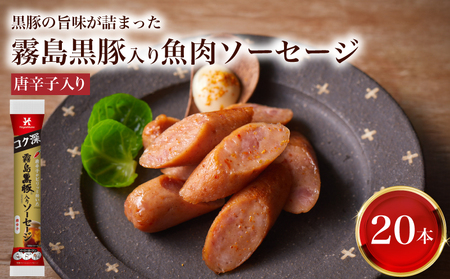 訳あり 霧島黒豚入り魚肉ソーセージ 唐辛子入り 20本 │ｳｲﾝﾅｰｿｰｾｰｼﾞｳｲﾝﾅｰｿｰｾｰｼﾞｳｲﾝﾅｰｿｰｾｰｼﾞｳｲﾝﾅｰｿｰｾｰｼﾞｳｲﾝﾅｰｿｰｾｰｼﾞｳｲﾝﾅｰｿｰｾｰｼﾞｳｲﾝﾅｰｿｰｾｰｼﾞｳｲﾝﾅｰｿｰｾｰｼﾞｳｲﾝﾅｰｿｰｾｰｼﾞｳｲﾝﾅｰｿｰｾｰｼﾞｳｲﾝﾅｰｿｰｾｰｼﾞｳｲﾝﾅｰｿｰｾｰｼﾞｳｲﾝﾅｰｿｰｾｰｼﾞｳｲﾝﾅｰｿｰｾｰｼﾞｳｲﾝﾅｰｿｰｾｰｼﾞｳｲﾝﾅｰｿｰｾｰｼﾞｳｲﾝﾅｰｿｰｾｰｼﾞｳｲﾝﾅｰｿｰｾｰｼﾞｳｲﾝﾅｰｿｰｾｰｼﾞｳｲﾝﾅｰｿｰｾｰｼﾞｳｲﾝﾅｰｿｰ