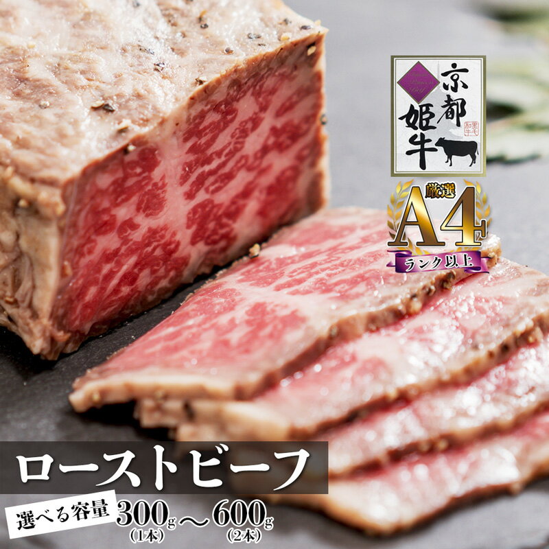 【ふるさと納税】A4ランク 以上 国産牛肉 京都姫牛 ローストビーフ 600g （300g×2本） / 肉 和牛 ギフト 綾部市 / 肉匠　京都姫牛　綾部牧場［BSDR026］