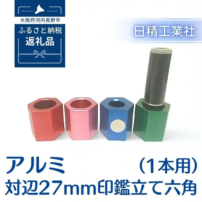 アルミ 対辺27mm印鑑立て六角（1本用）（ピンク）[NK04]