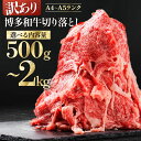 【ふるさと納税】 訳あり！ 博多和牛 切り落とし 500g ～ 2kg＜選べる＞ 計500g(500g×1パック) 計1.2kg(600g×2パック) 計2kg(500g×4パック) お肉 肉 牛肉 国産 冷凍 小分け 九州産 すき焼き カレー 牛丼 肉じゃが 福岡県 福岡 赤村 Y45