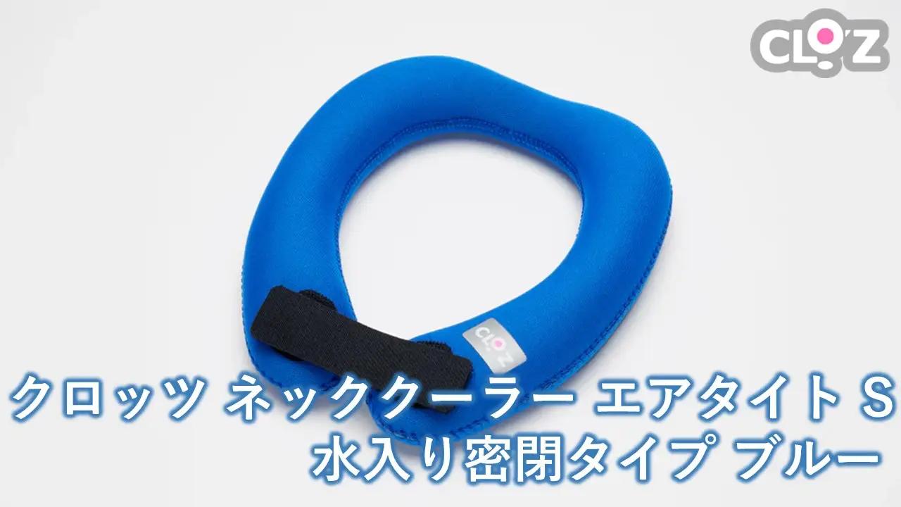 クロッツ ネッククーラー エアタイト S｜水入り密閉タイプ ブルー_2602R-1