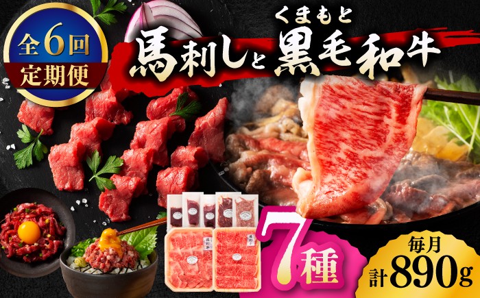 
                  【6回定期便】「フジチクオリジナル」ふじ馬刺しと藤彩牛の贅沢食べ比べセット 3906 くまもと黒毛和牛【有限会社 スイートサプライなかぞの】 [ZDT152]
                