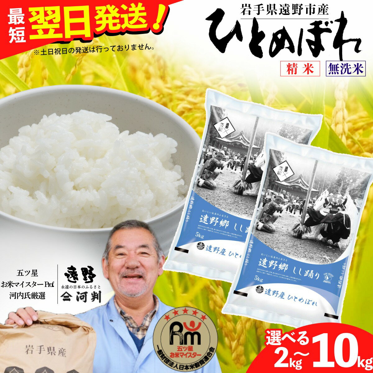 【ふるさと納税】ひとめぼれ 令和7年産 2kg 5kg 10kg 選べる容量 白米 精米 無洗米 五つ星 お米マイスター 厳選 遠野産 コメマルシェ 河判 令和7年 2025年産 米 お米 精米 白米 ブランド米 美味しい おこめ 白米 精米 ふっくら SDGs 東北 岩手県 遠野市 国産 送料無料 発送