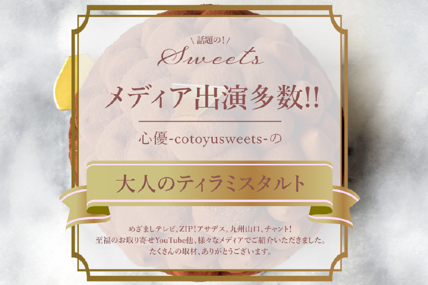 ティラミス ケーキ ほろにが ティラミス タルト 1ホール 18cm [心優-Cotoyu Sweets- 長崎県 平戸市 hr42bgy420027] スイーツ ほろ苦 コーヒー ご褒美 誕生日