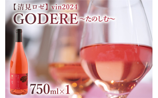 北海道十勝芽室町　 ロゼワイン「たのしむ　清見ロゼ」 750ml×1本　me032-067c