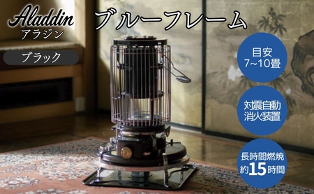 アラジン ブルーフレームヒーター ブラック 石油ストーブ 暖房機器 ヒーター 暖房器具 灯油 暖房 自動消火 Aladdin BF3912(K)