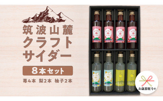 【 お歳暮 熨斗付き 】 筑波山麓 クラフトサイダー 8本 セット （ 苺 4本 ・ 梨 2本 ・ 柚子 2本 ） サイダー いちご イチゴ なし ナシ 柚子 飲み比べ 飲みくらべ [BW008ci]