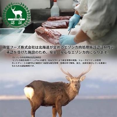 ふるさと納税 南富良野町 エゾシカ肉　加工品セットB |  | 03