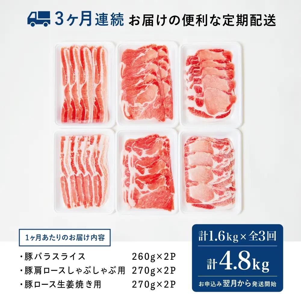 【定期便：3ヶ月連続】鹿児島産 豚肉3種類セット 1.6kg×3回（合計4.8kg） 国産 鹿児島県産 豚肉 お取り寄せ かごしま グルメ 鍋 送料無料 鹿児島県 南さつま市 株式会社コワダヤ