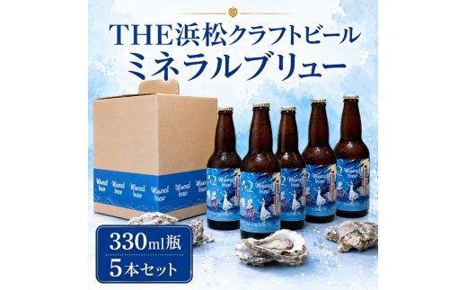 
                  【THE浜松クラフトビール】ミネラルブリュー330ml瓶 5本セット 【配送不可：離島】 お酒 酒 アルコール ビール 地ビール 瓶ビール ヴァイツェン風 カリウム マグネシウム 静岡 浜松市[№5360-1479]
                