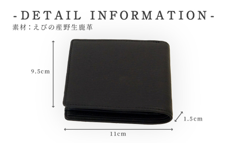 シカ革 二つ折れ財布 黒 9.5cm×11cm×1.5cm 財布 革製品 シカ 鹿 メンズ ファッション 小物 ギフト 贈り物 プレゼント レザー 化粧箱 日本製 九州産 国産 「えびのブランド」認証