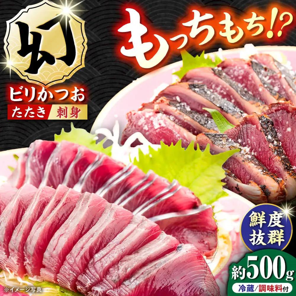 【冷蔵】びりガツオたたきと刺身 約250g/節 2節  冷蔵 かつおのたたき 鰹カツオ 魚 さかな 海鮮 魚介類 本場 土佐 個包装 ふるさと納税カツオ 高知県 高知市 刺し身 天然 【ゆず庵2】[ATHM001]