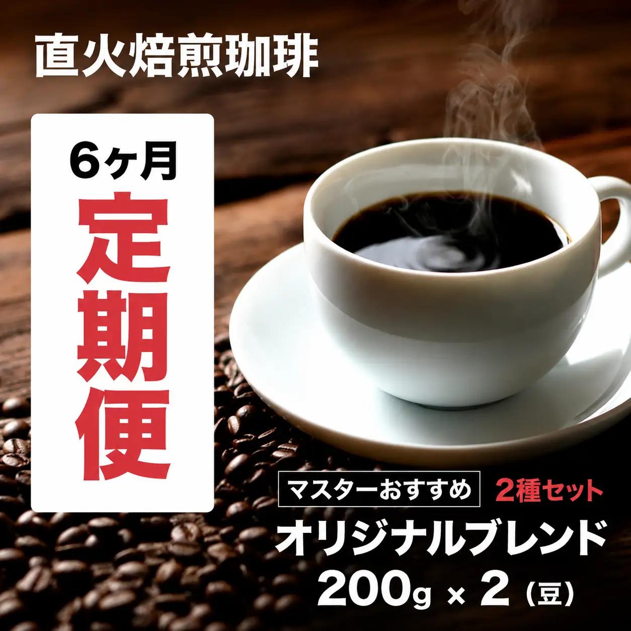 【コーヒー豆 6ヶ月 定期便】ブレンド珈琲 豆 200g×2銘柄 ブレンドコーヒー