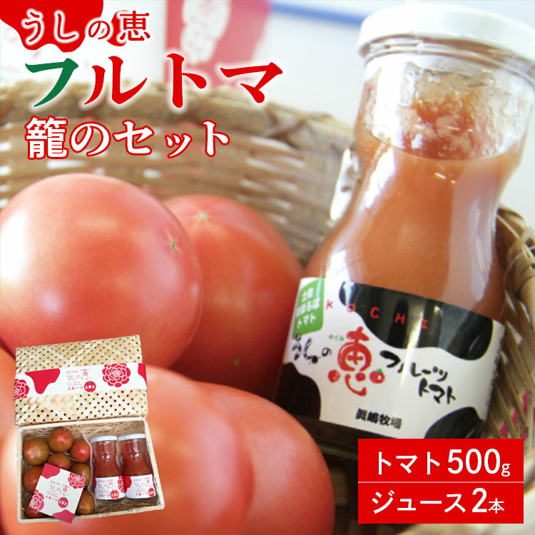 【ふるさと納税】数量限定 うしの恵 フルトマ籠のセット（フルーツトマト500g+ジュース2本） - フルーツ トマト トマトジュース 野菜 とまと 期間限定 送料無料 産地直送 ギフト 贈り物 季節品 のし 配送日指定不可 高知県 香南市【常温】