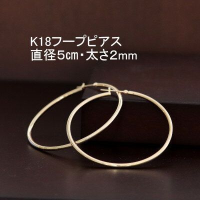 【ふるさと納税】K18フープピアス直径5cm・太さ2mm【配送不可地域：沖縄県】【1317276】