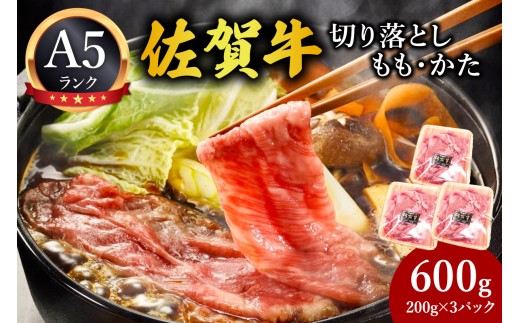 佐賀牛切り落とし（もも　かた）600g（200g×3p） 212-J1795