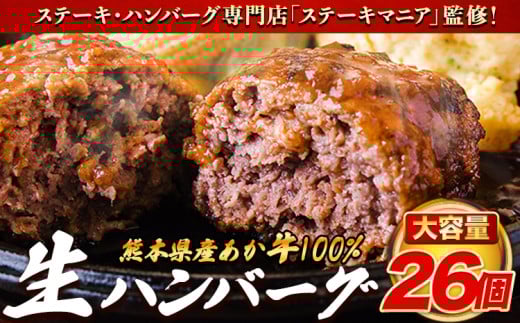 ステーキマニア監修 熊本県産あか牛100%生ハンバーグ 26個 140g×13個入り2セット 合計3640g 《2026年1月中旬-3月末頃出荷》熊本県産あか牛 冷凍