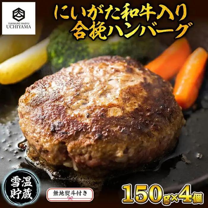 無地熨斗 ハンバーグ 150g 4個 計600g にいがた和牛 黒毛和牛 雪ひかりポーク 合挽 国産 牛肉 豚肉 新潟県 南魚沼市 冷凍 のし gift お土産 プレゼント 贈答 贈答品 YUKIMURO WAGYU UCHIYAMA 内山肉店｜チルド