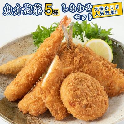 ふるさと納税 大洗町 しあわせセット 時短 AF051