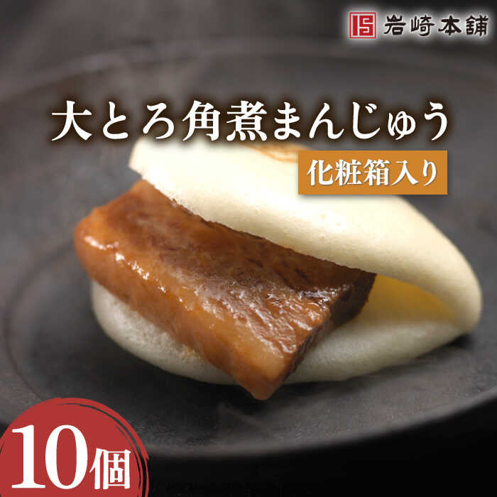 【ふるさと納税】【とろける食感】大とろ角煮まんじゅう 10個【株式会社岩崎食品】[OCT013] / 角煮まん 角煮 肉まん ギフト 贈答用 肉 豚 グルメ おやつ おつまみ おかず 取り寄せ 贈答用 中華まん 中華料理 簡単 電子レンジ ご当地グルメ 長崎名物 岩崎本舗 人気 個包装