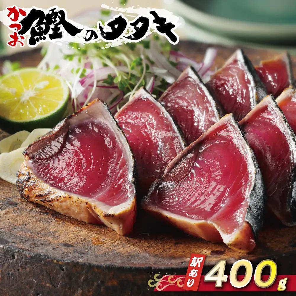 かつおのたたき 訳あり  400g かつおのたたき 鰹 ハマスイ
